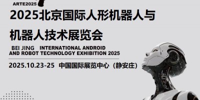 2025北京機器人展
