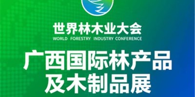2025年廣西國際林產品及木制品展