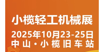 2025中山小欖輕工機械展二十周年盛典，展位預定火爆進行中