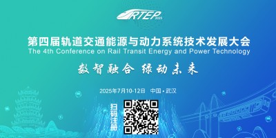 2025第四屆軌道交通能源與動(dòng)力系統(tǒng)技術(shù)發(fā)展大會(huì)