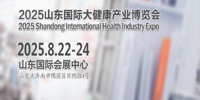 山東大健康產業展|2025年中國（山東）國際大健康產業博覽會