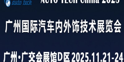 AUTO TECH 2025 廣州國際汽車內外飾技術展覽會