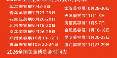 美容展2025青島美業(yè)博覽會(huì)