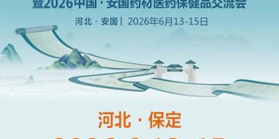 2026第28屆安國藥交會中國安國藥材醫(yī)藥保健品交流會
