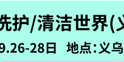 義烏家清日化展