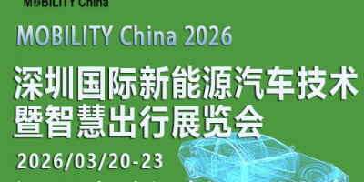 2026 深圳國(guó)際新能源汽車技術(shù)暨智慧出行展覽會(huì)
