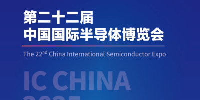 2025第22屆中國國際半導體博覽會