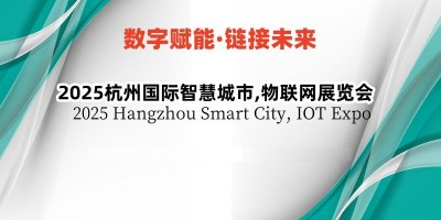 2025杭州國際智慧城市,物聯網展覽會
