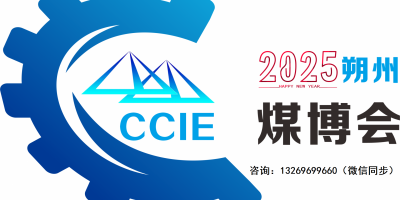 2025中國煤炭展.朔州煤炭能源暨礦業裝備展覽會