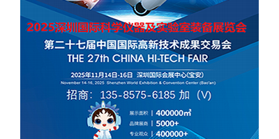 2025深圳國際科學儀器及實驗室裝備展覽會