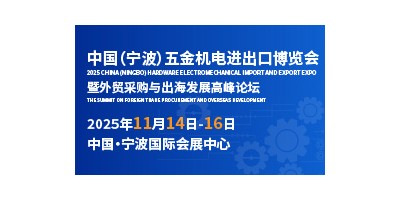 全球機遇，五金機電產業如何在國際市場突圍？
