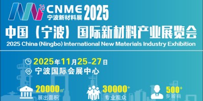 11月份第二屆中國（寧波）國際新材料產業展覽會