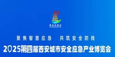 2025西安城市安全應急產業博覽會  西安應急展