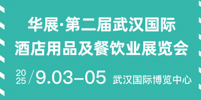 華展·第二屆武漢國際酒店用品及餐飲業(yè)展覽會