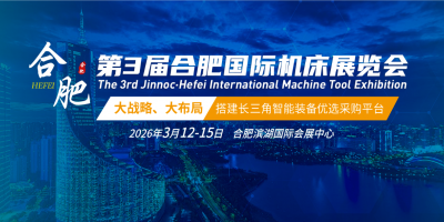 合肥機(jī)床展2026合肥國際機(jī)床展覽會-三月