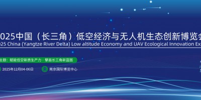2025長三角（南京）國際低空經(jīng)濟與無人機生態(tài)創(chuàng)新博覽會