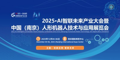 2025江蘇南京國際AI智聯(lián)暨人形機器人技術與應用展覽會