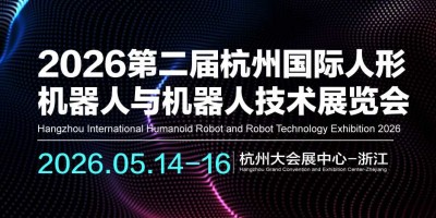 2026第二屆杭州國際人形機器人與機器人技術展覽會