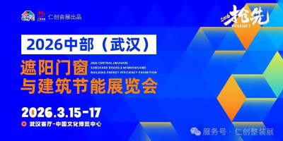 2026中部（武漢）遮陽門窗與建筑節能展覽會