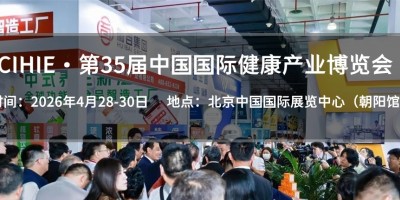 北京2026年4月28日|第35屆大健康產業展會