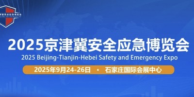 2025京津冀應急博覽會丨河北應急展