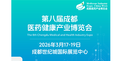 第八屆成都醫藥健康產業博覽會/2026成都藥交會