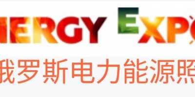 白俄羅斯明斯克電力、能源、照明展