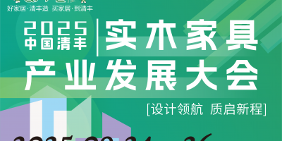 2025中國清豐實木家具產(chǎn)業(yè)發(fā)展大會