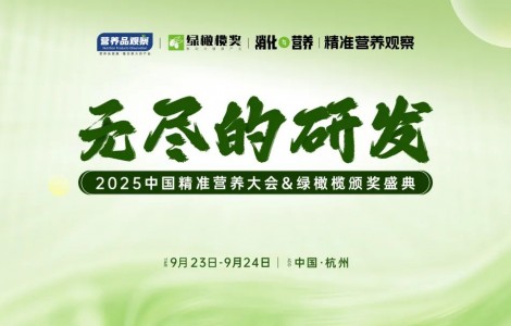 向精準要增長！「無盡的研發·中國精準營養大會&綠橄欖頒獎盛典」重磅官宣