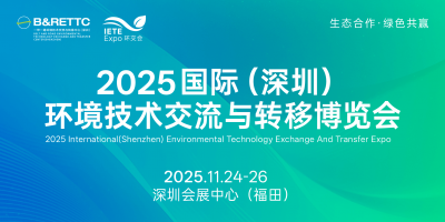 2025國際（深圳）環(huán)境技術(shù)交流與轉(zhuǎn)移博覽會（環(huán)交會）