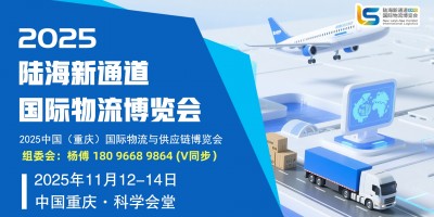 重慶.2025物流展|2025重慶供應(yīng)鏈展|2025重慶倉儲