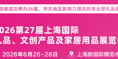2026第27屆上海國(guó)際禮品展