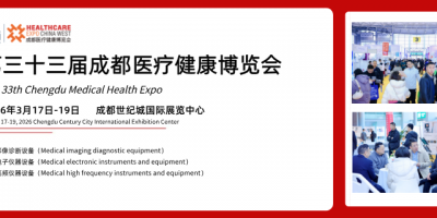 第三十三屆成都醫療健康博覽會