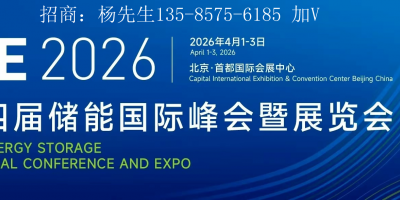 2026第十四屆儲能國際峰會暨展覽會（ESIE）
