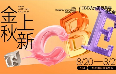 2025金秋，共探美妝增長的可持續路徑