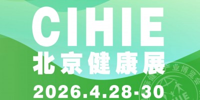2026第35屆中國國際健康產業博覽會|北京健康展
