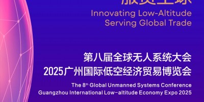2025廣州第八屆全球無人系統(tǒng)及低空經(jīng)濟博覽會