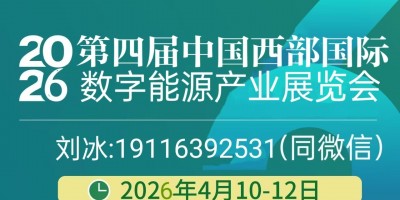 2026中國西部國際數(shù)字能源產(chǎn)業(yè)展覽會