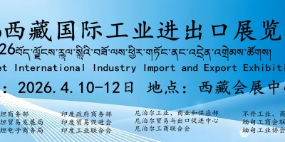 2026西藏國際工業(yè)進(jìn)出口展覽會(huì)