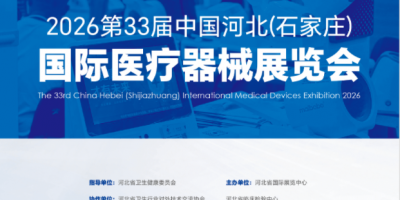 2026河北醫療器械展-2026第33屆河北醫療器械展覽會