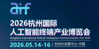 2026杭州國際人工智能終端產(chǎn)業(yè)博覽會(huì)