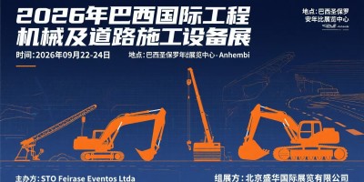 2026年巴西國(guó)際工程機(jī)械及道路施工設(shè)備展