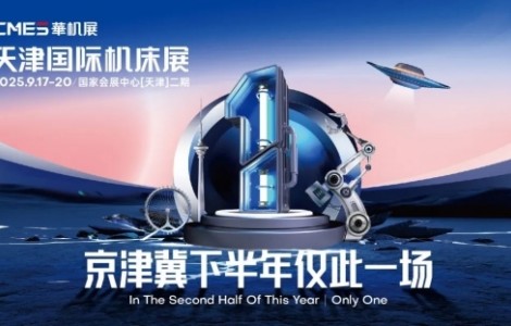 CMES華機展|天津國際機床展九月開幕！京津冀下半年僅此一場！