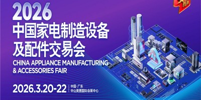 2026中山家電設備展|2026中國家電制造設備及配件交易會