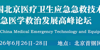 2026第十一屆北京醫(yī)療衛(wèi)生應(yīng)急急救技術(shù)裝備展覽會(huì)