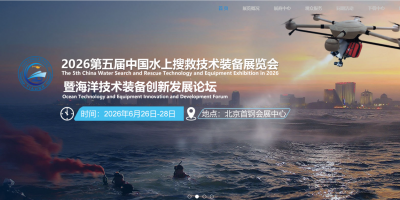 2026年中國(guó)水上搜救技術(shù)裝備展覽會(huì)