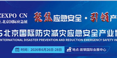 應(yīng)急展/ 2026北京國(guó)際防災(zāi)減災(zāi)應(yīng)急安全產(chǎn)業(yè)博覽會(huì)