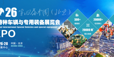 2026第四屆中國(guó)（北京）國(guó)際特種車輛與專用裝備展覽會(huì)