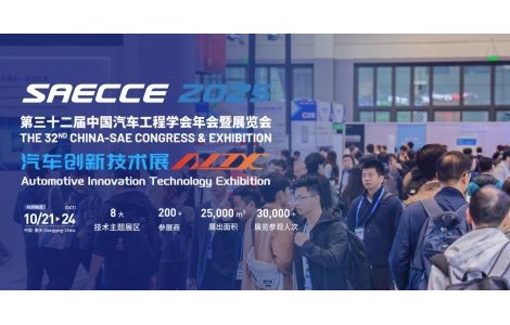 預(yù)見未來出行！SAECCE & AITX2025全球汽車科技盛宴預(yù)登記火熱進(jìn)行中！