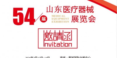 2026第54屆中國國際醫(yī)療器械（山東·春季）博覽會